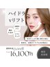 【初回】即実感♪ハイドラ付き　韓流Vリフトコース　￥23,000→16,100