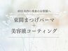 【40日以内再来/まつ毛】束感まつげパーマ＋美容液コーティング
