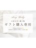【大切な方への贈り物ギフト券】予約は専用LINEから♪