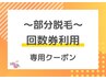 【５ヶ所脱毛】回数券ご利用の方