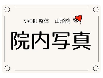 ナオル整体 山形院(NAORU整体)/山形院/院内写真【山形/整体】