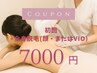 【女性限定:光脱毛】初回全身脱毛+(顔またはVIO) 7000円