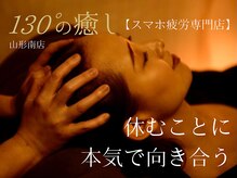 130°の癒し 山形南店