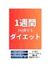 当院のダイエットを凝縮した『１週間のダイエット講座』を無料配信中！