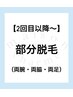 【２回目以降～】部分脱毛3点セット(両腕・両脇・両足）10000→9000円