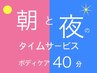 【平日限定】"10～12時"と "17時～ラスト” ボディケア40分4,640円 →4,300円