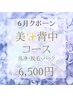 6月クーポン☆美背中コース6,500円！！