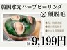 ViVi1ｇ剥離なし ハーブピーリング × 顔脱毛 《相乗効果・セット特別価格》