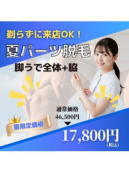 クラスギンザ(CLASS GINZA)の写真/【剃毛不要】夏の露出部位（脚全体/腕全体/ワキ）をスッキリ脱毛◎清潔感UP！色黒肌もOK！都度払いで安心♪