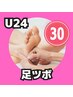 【学割U24】足ツボマッサージ30分3300円→3000円