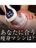最新痩身★【圧倒的結果だし！本気痩せ】半身45分¥16500→8800
