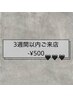 ＊3週間クーポン＊500円オフ