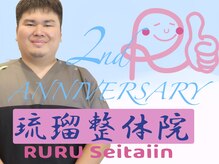 琉瑠整体院