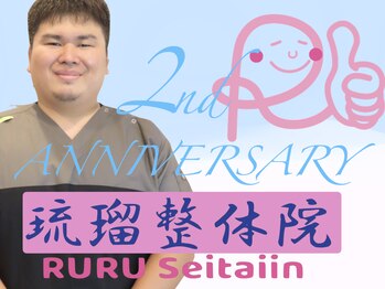 琉瑠整体院