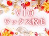 【新年お年玉☆キャンペーン】VIO(全パーツ)ワックス脱毛4980円