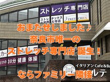 ストレチックス 大和西大寺店