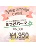 【3.4月限定☆U24限定】かわいい束感仕上げ付き！＋まつげパーマ¥4,950