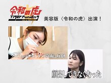 ニーナ(nina)の雰囲気（令和の虎で志願者さんの美のお手伝いをしました♪ 名古屋 名駅）