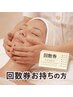 小顔回数券お持ちの方