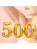 【ご新規様限定】特別クーポン！ワキ脱毛４回2,000円!!通常1回1400円→500円