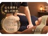 【いつもお得に】全身もみほぐし80分¥5600→¥5300