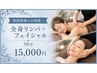 【新郎新婦のお母さまへ】全身デトックスリンパ+フェイシャル90分