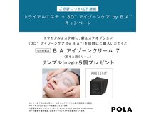 ポーラ エステイン yuuki店(POLA in)の雰囲気（新規でマスク付きエステご来店で新商品サンプルプレゼント！）