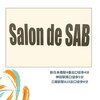 サロン ド サブ(Salon de SAB)ロゴ