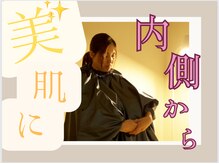 ア クイーユ(Accueil)/内側からも美肌ケア