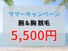【サマーキャンペーン】腕脱毛＋胸脱毛 5,500円
