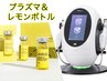 【レモンボトル2cc】プラズマ導入でダウンタイム無く脂肪を減らし小顔に!