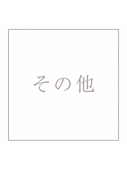アル(ARU)/その他メニュー