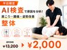 平日限定◆AI検査｜肩こり・腰痛・姿勢改善整体 ¥13,200→¥2,000
