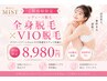 【ご新規様限定/レディース脱毛】全身脱毛×VIO脱毛