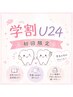 【学割U24】就活やイベント前に！学生さん限定！