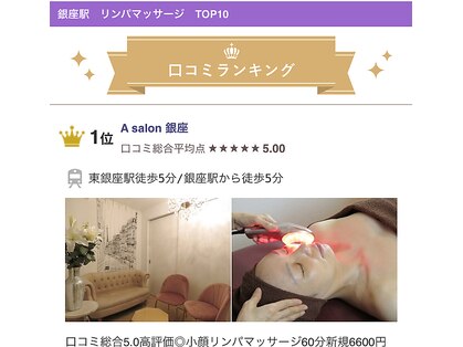 エー サロン 銀座(A salon)の写真