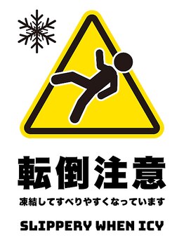 たんぽぽ整骨院鍼灸院/転倒注意！