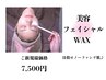 【艶玉肌☆美容フェイシャルWAX】毛穴洗浄に◎￥8,800→￥7,500 化粧ノリUP◎