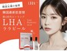 【韓国最新肌管理】第4世代LHAララピール　初回9,800円
