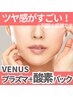 【お肌疲れてんな～て時はこれですね阿部談】VENUS美肌プラズマ＋炭酸パック