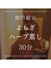 リピーター様限定【エアコン疲れ・巡りケア/選べる飲めるハーブ蒸し】30分