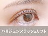 【新規】パリジェンヌラッシュリフト+美容液コーティング90分 ¥8,800→