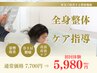 【肩こり/猫背/O脚/の改善は背骨から!】全身整体 45分初回体験￥9,900→5,980