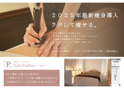 リラパドマ 千葉店(Rela Padma)の写真