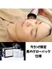 ｢たるみにアプローチ！グイッと引き上げシェービング｣ 約90分￥14000→￥9980