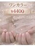 【2月来店者限定】【ハンドワンカラー】税込¥4400（40分）