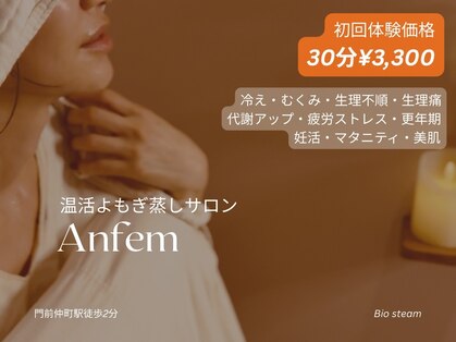 アンフェム(Anfem)の写真