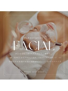 ブルーム(Bloom)の写真/ずっと通えるサロンをお探しの方へ！定額で叶える根本肌質改善ケア◎