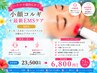 【顔の引き締め効果◎】小顔コルギ+最新EMSケア 60分 ￥23500→￥6800