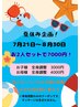 7/21～8/30夏休み限定！親子でクイック施術/特別価格7000円/60分